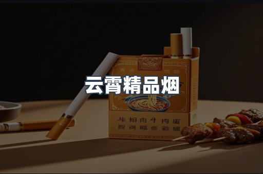 云霄香烟批发